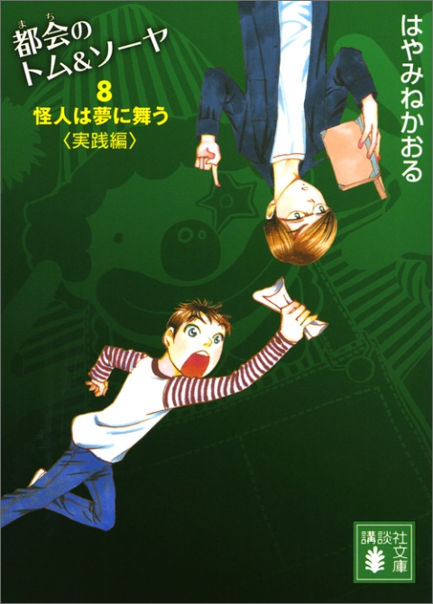 都会のトム＆ソーヤ（８）　怪人は夢に舞う〈実践編〉