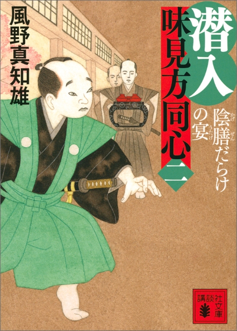 潜入　味見方同心（二）　陰膳だらけの宴