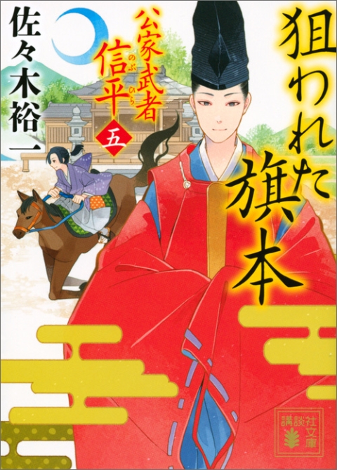 狙われた旗本　公家武者　信平（五）