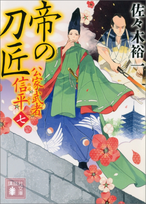 帝の刀匠　公家武者　信平（七）