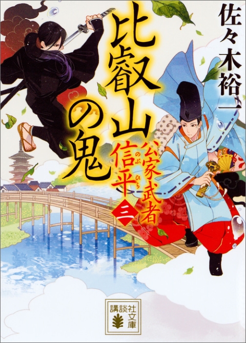 比叡山の鬼　公家武者　信平（三）