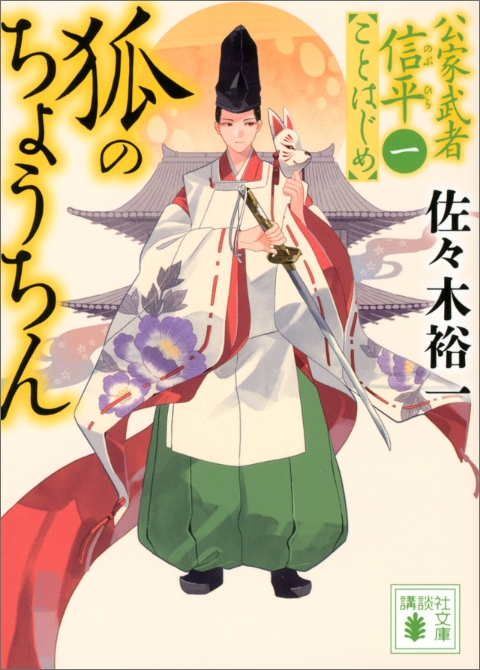 狐のちょうちん　公家武者信平ことはじめ（一）