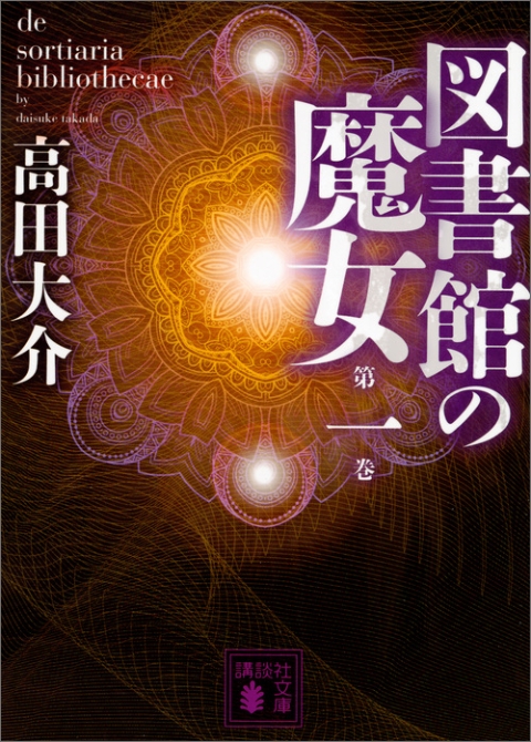 図書館の魔女　第一巻