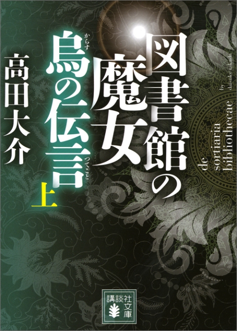 図書館の魔女　烏の伝言　（上）