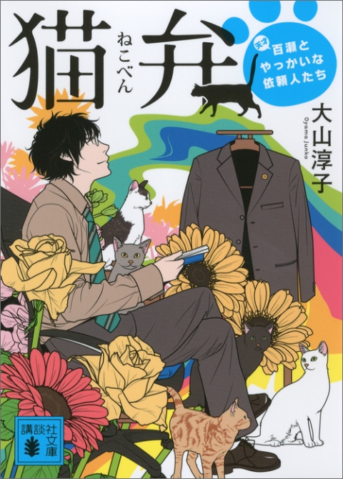 猫弁　天才百瀬とやっかいな依頼人たち