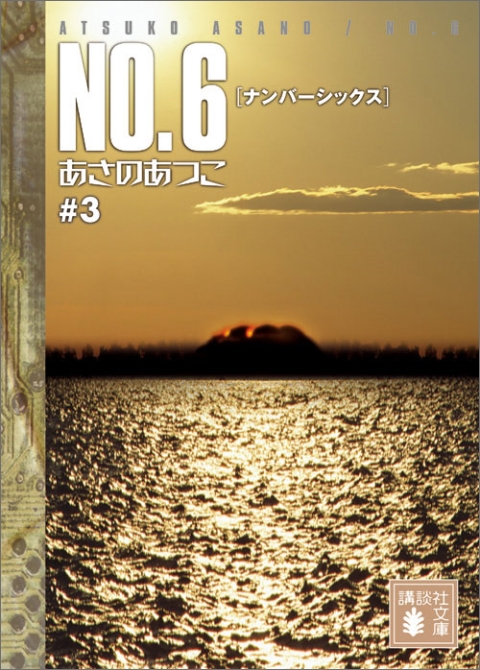 ＮＯ．６〔ナンバーシックス〕＃３