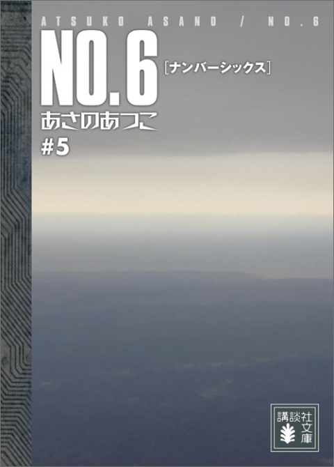 ＮＯ．６〔ナンバーシックス〕＃５