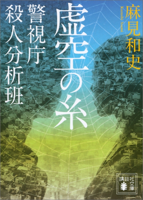 虚空の糸　警視庁殺人分析班