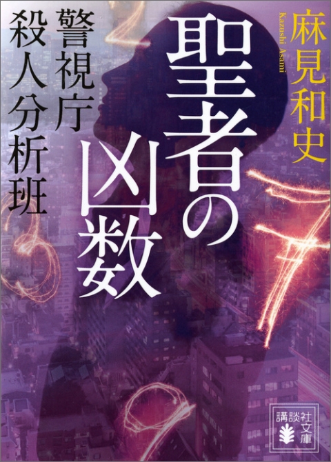 聖者の凶数　警視庁殺人分析班