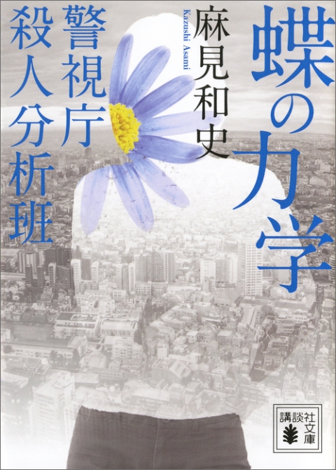 蝶の力学　警視庁殺人分析班