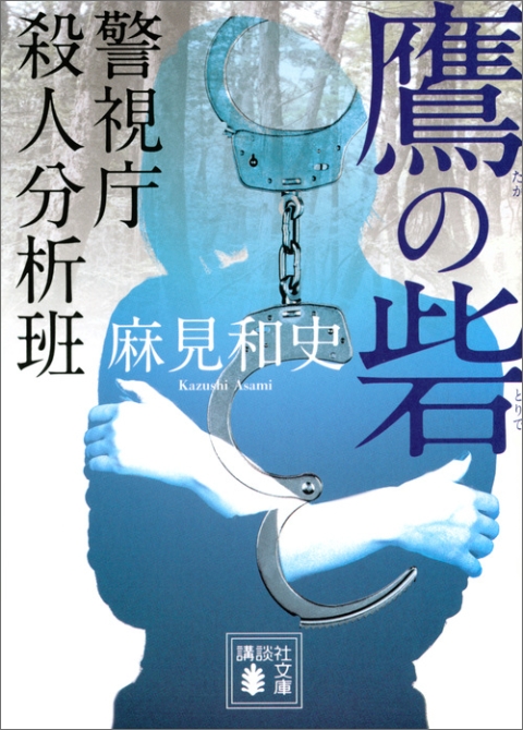 鷹の砦　警視庁殺人分析班