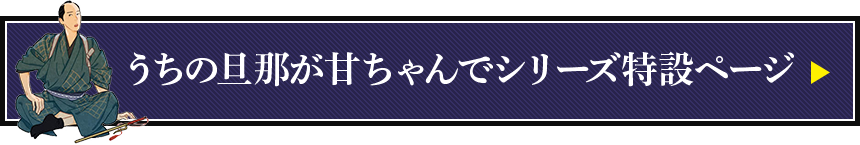 うちの旦那が甘ちゃんでシリーズ特設ページ