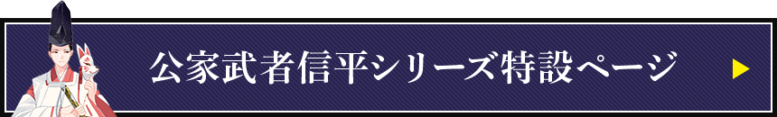 公家武者信平シリーズ特設ページ