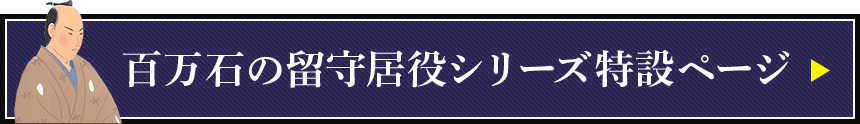 百万石の留守居役シリーズ特設ページ