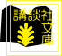 講談社文庫ロゴ