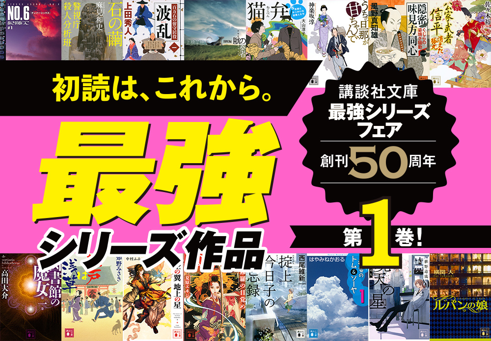 初読は、これから。最強シリーズ作品 講談社文庫最強シリーズフェア創刊50周年第1巻