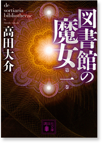 図書館の魔女　第一巻