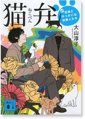 猫弁　天才百瀬とやっかいな依頼人たち