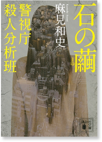 石の繭　警視庁殺人分析班