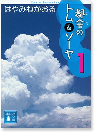 都会のトム＆ソーヤ（１）