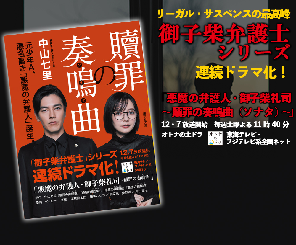 リーガル・サスペンスの最高峰「御子柴弁護士」シリーズ