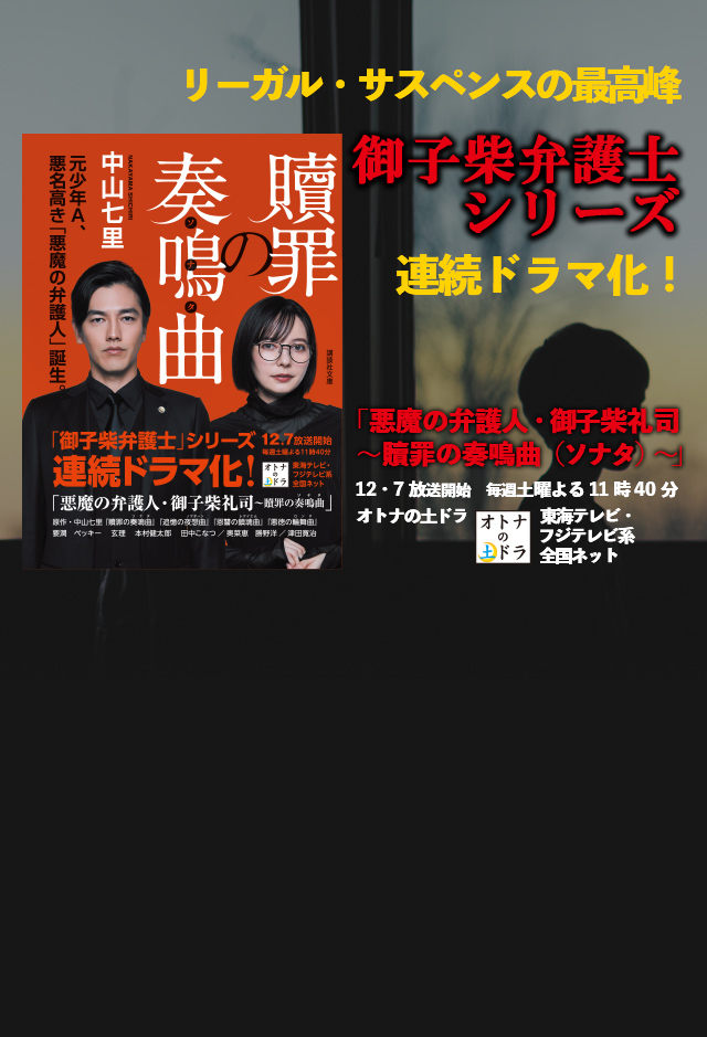 リーガル・サスペンスの最高峰「御子柴弁護士」シリーズ