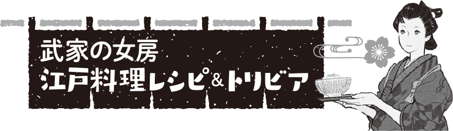 武家の女房　江戸料理レシピ＆トリビア