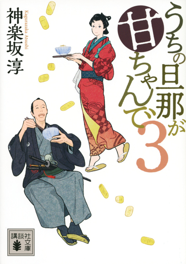 『うちの旦那が甘ちゃんで　３』神楽坂 淳