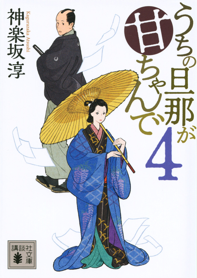 『うちの旦那が甘ちゃんで　４』神楽坂 淳