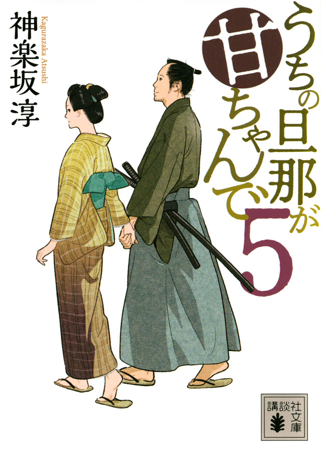 『うちの旦那が甘ちゃんで　５』神楽坂 淳