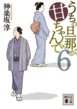 『うちの旦那が甘ちゃんで　６』神楽坂 淳