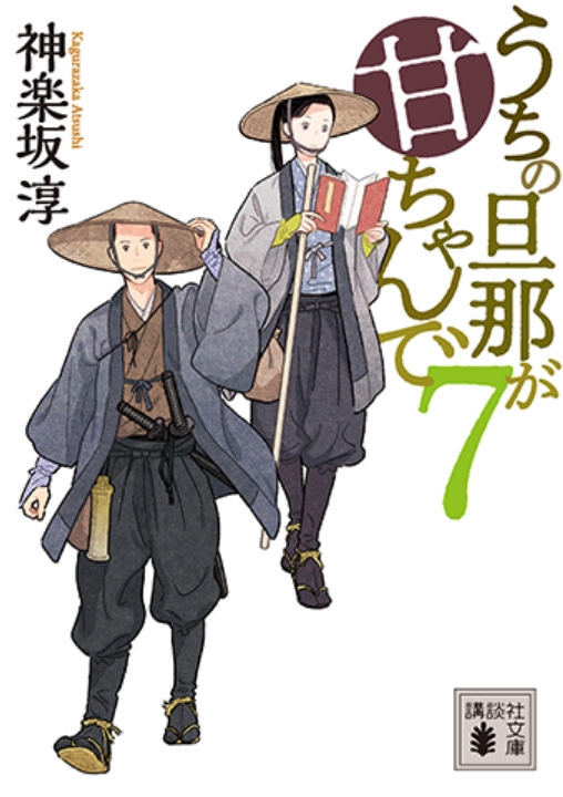 『うちの旦那が甘ちゃんで　７』神楽坂 淳