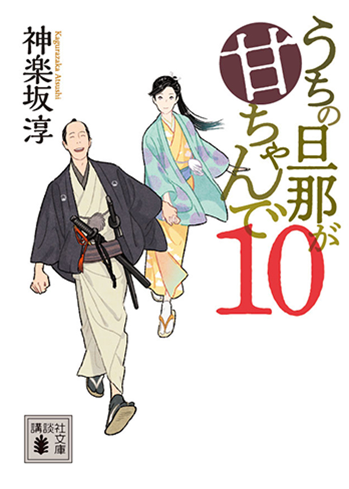 『うちの旦那が甘ちゃんで　10』神楽坂 淳