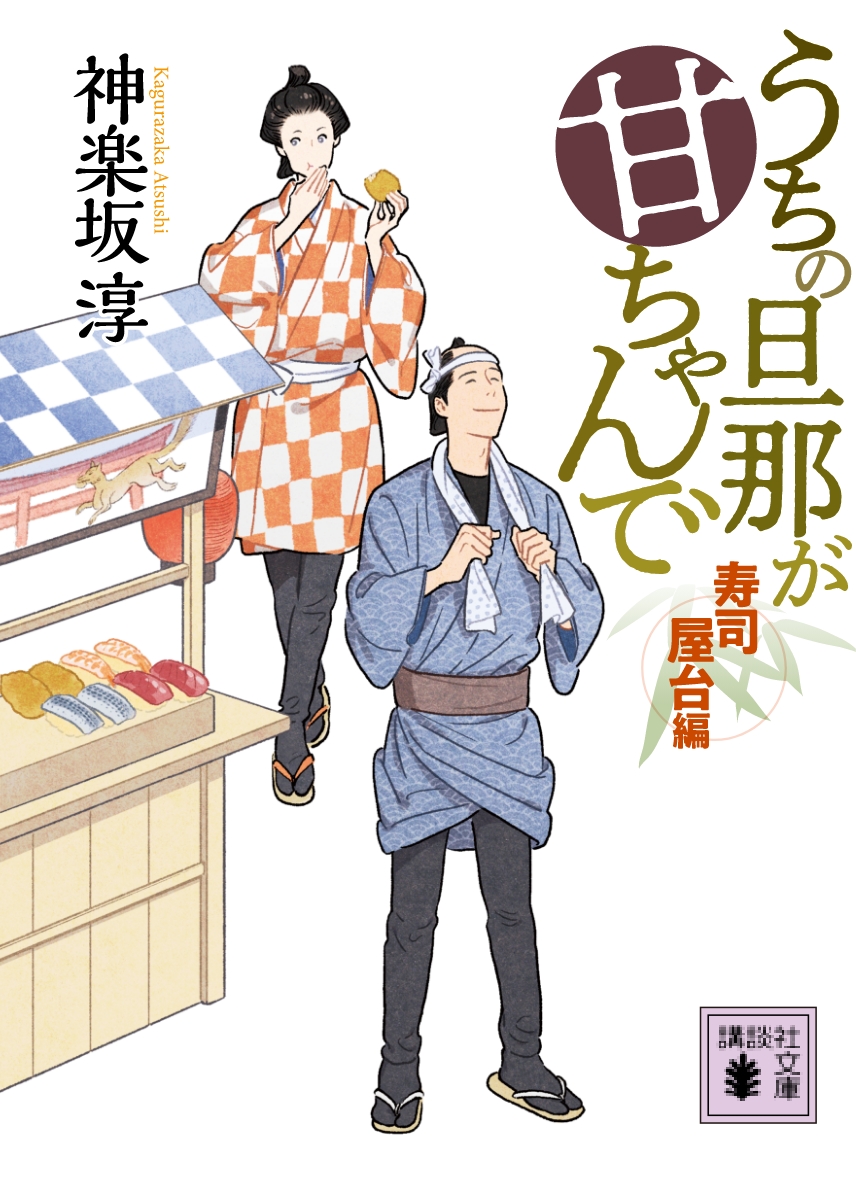 『うちの旦那が甘ちゃんで　寿司屋台編』神楽坂 淳