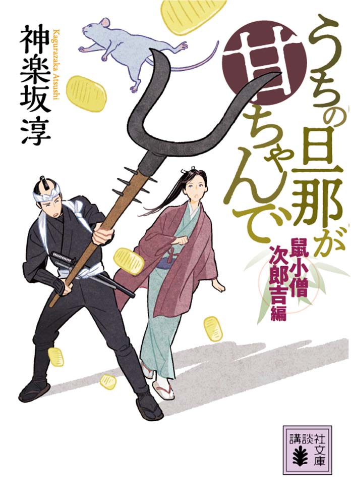 『うちの旦那が甘ちゃんで　鼠小僧次郎吉編』神楽坂 淳