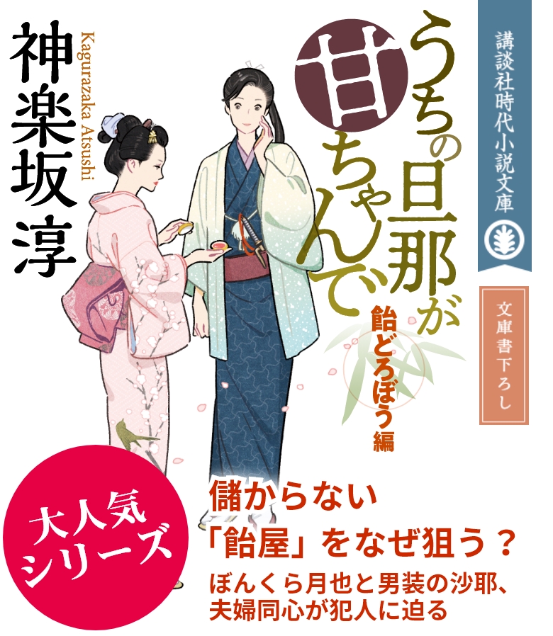 『うちの旦那が甘ちゃんで　飴どろぼう編』神楽坂 淳