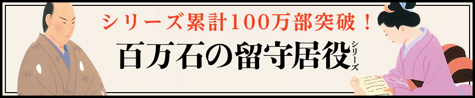 百万石の留守居役シリーズ