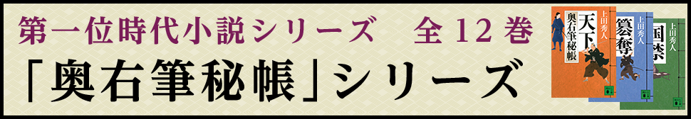 「奥右筆秘帳」シリーズ