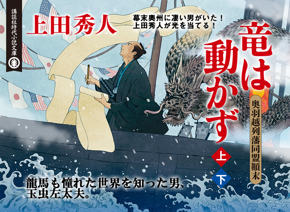 上田秀人「竜は動かず　奥羽越列藩同盟顛末（上）（下）」