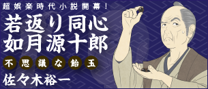 超娯楽時代劇開幕！「若返り同心如月源十郎　不思議な飴玉」佐々木裕一