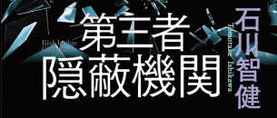 第三者隠蔽機関