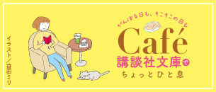 cafe講談社文庫