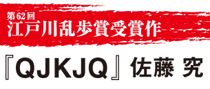 「QJKJQ」佐藤究