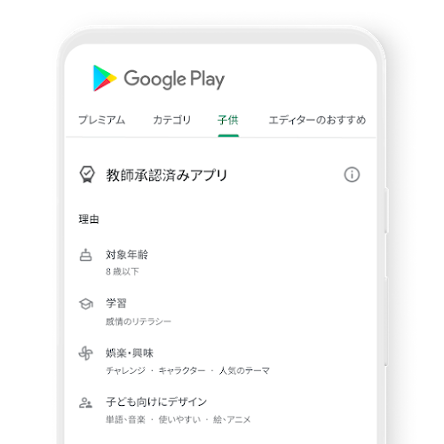 Google Play の [キッズ] タブが表示されたスマートフォン。教師承認済みコンテンツであることが示されています。