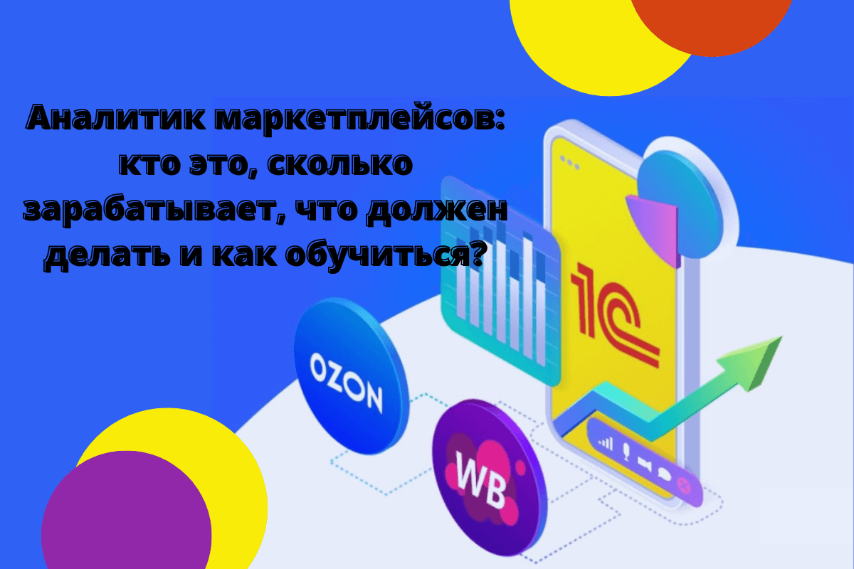 Аналитик маркетплейсов: кто это