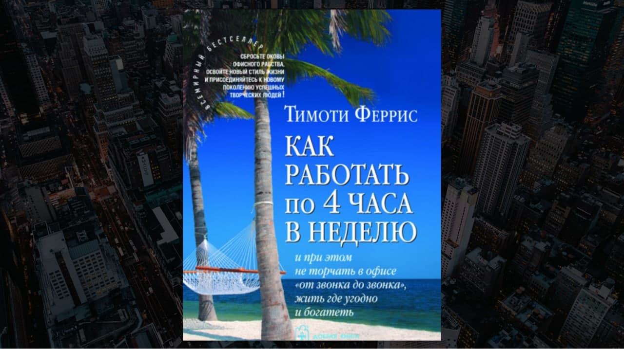 Обзор книги «Как работать по четыре часа в неделю»