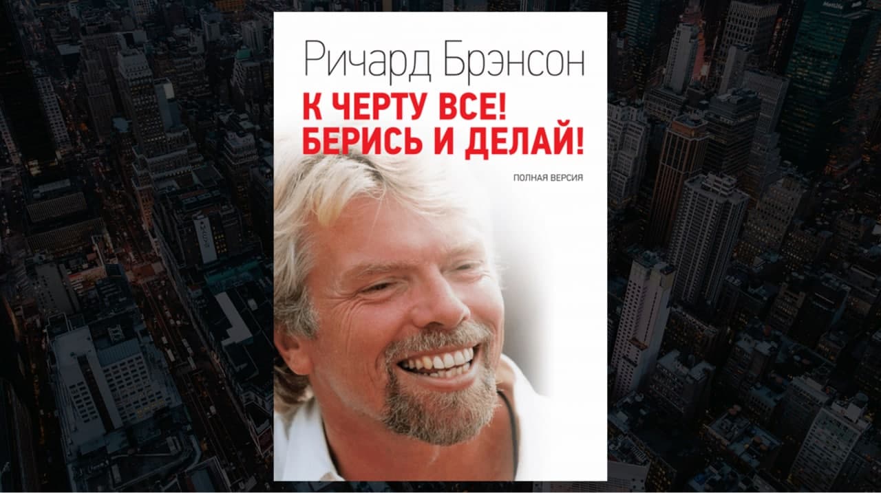 Обзор книги «К черту всё! Берись и делай!», Ричард Брэнсон