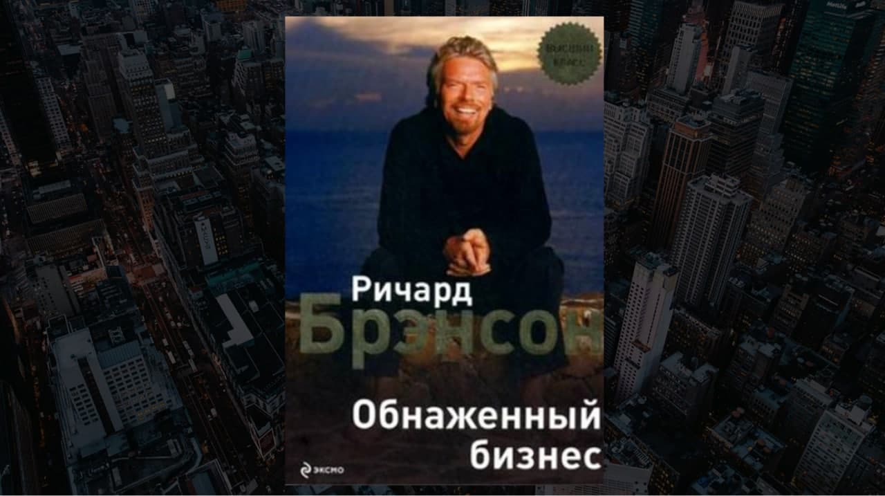 Обзор книги «Обнаженный бизнес», Ричард Брэнсон