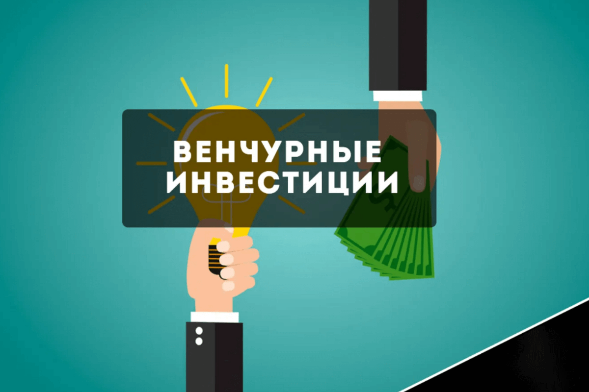 Особенности венчурного инвестирование