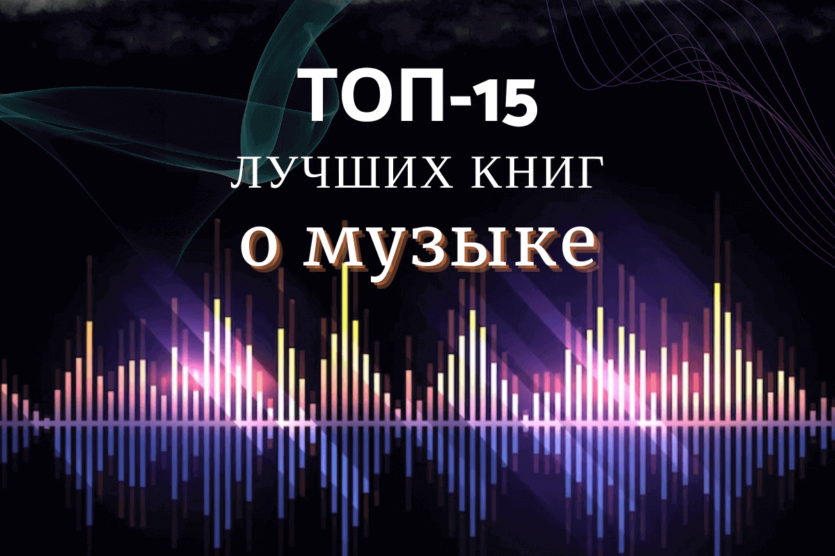 Топ-15 лучших книг о музыке